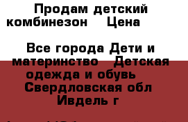 Продам детский комбинезон  › Цена ­ 500 - Все города Дети и материнство » Детская одежда и обувь   . Свердловская обл.,Ивдель г.